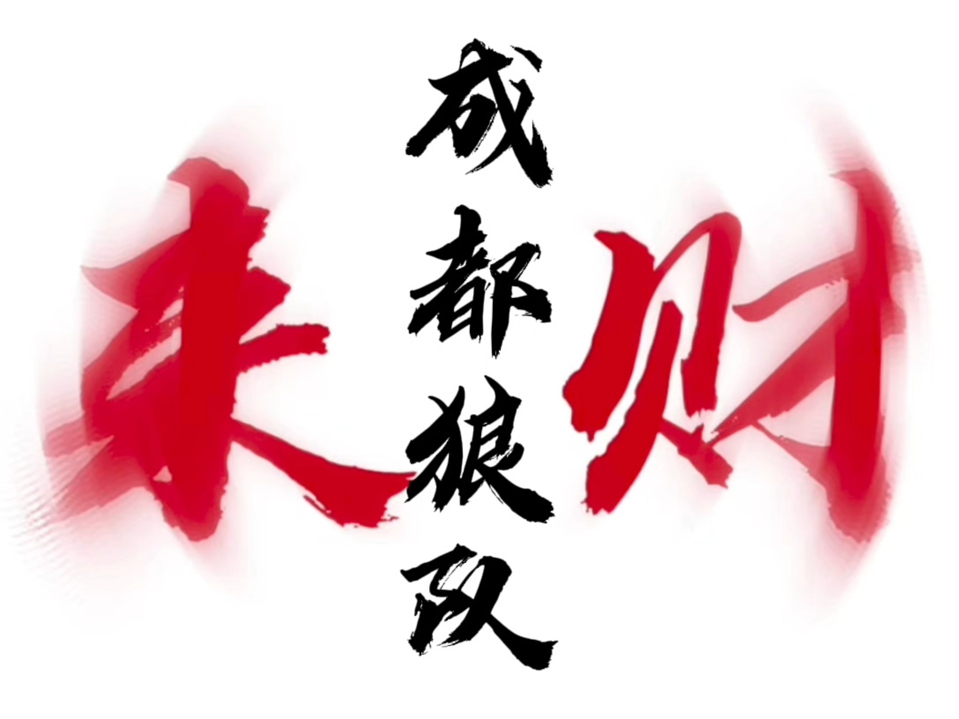 开云体育app-捍卫主场利益，狼队强势登顶积分榜，全场震撼